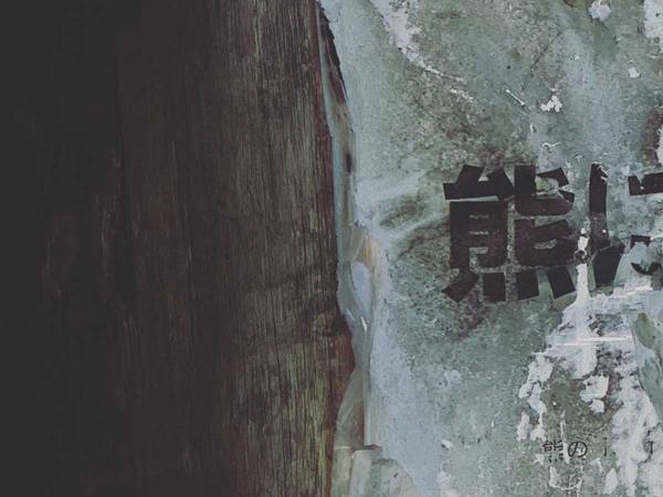 『クマに注意！』の貼り紙を発見　その右側が…