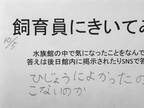 ８歳の男の子から辛らつな疑問が寄せられた水族館　館長の答えは…？