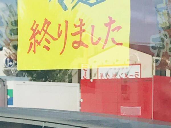 店主の律儀な『貼り紙』に４万人が吹いた　「夏の終わり」を告げる内容とは？