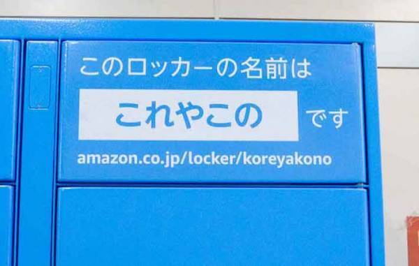 「雅び…」「美味しそう…」思わずふり返る青いロッカーの正体とは？