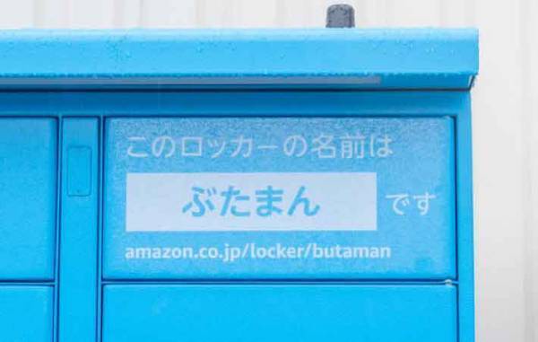 「雅び…」「美味しそう…」思わずふり返る青いロッカーの正体とは？