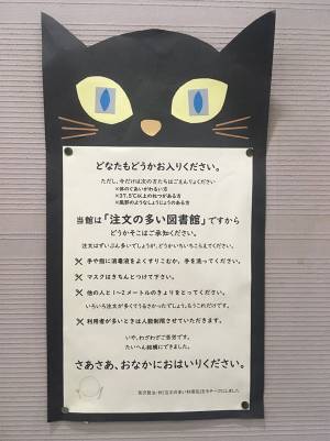 図書館に貼られた感染予防の『注意書き』　その内容に「粋だね」「素敵なユーモア」の声