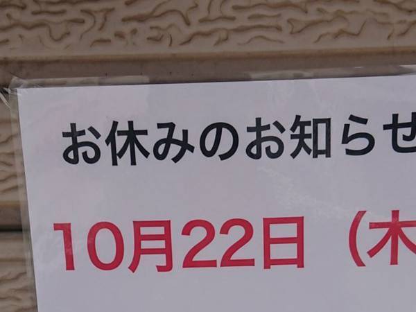 「今どきですね」「正直すぎる」　休業の理由に誰もが納得！なぜなら…
