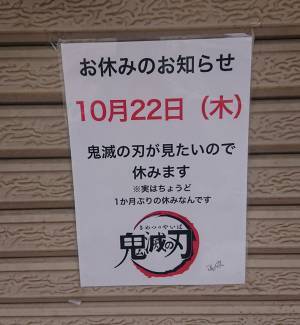 「今どきですね」「正直すぎる」　休業の理由に誰もが納得！なぜなら…