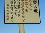 福島県『恋人坂』にある看板が「深い」と話題に　注意喚起の内容とは…