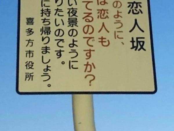 福島県『恋人坂』にある看板が「深い」と話題に　注意喚起の内容とは…