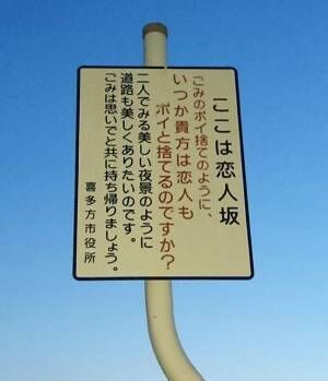 福島県『恋人坂』にある看板が「深い」と話題に　注意喚起の内容とは…