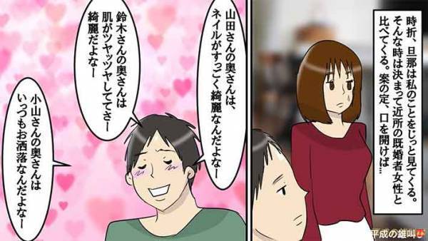 「〇〇さんのほうがキレイ」やたら比べてくる夫に大反撃　スカッと