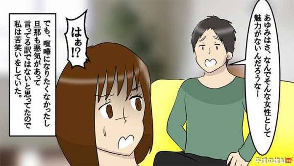 「〇〇さんのほうがキレイ」やたら比べてくる夫に大反撃　スカッと