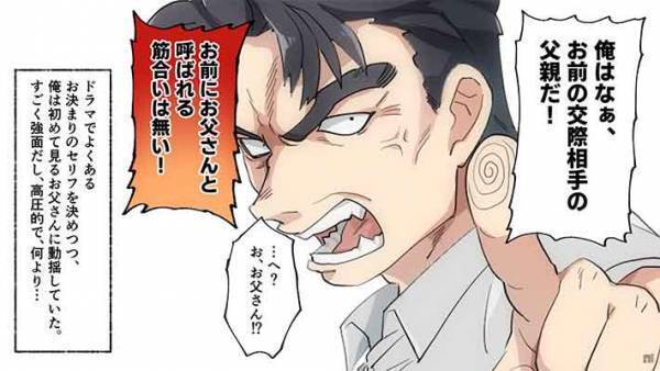 「娘をぞんざいに扱いやがって！」「１年前に別れてますけど？」その結果