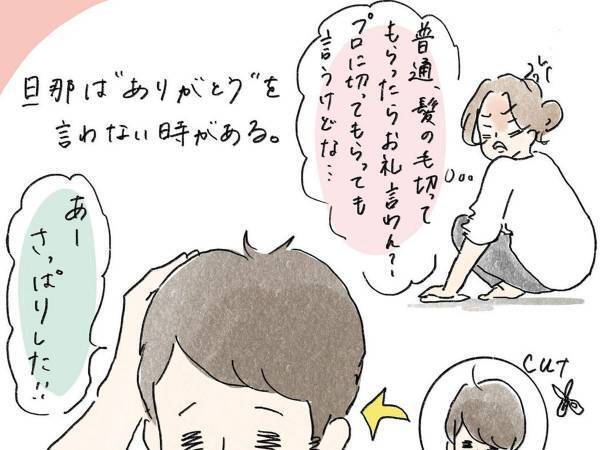 「ありがとう」をいわない夫に不満が溜まった女性　母親に愚痴をこぼすと？