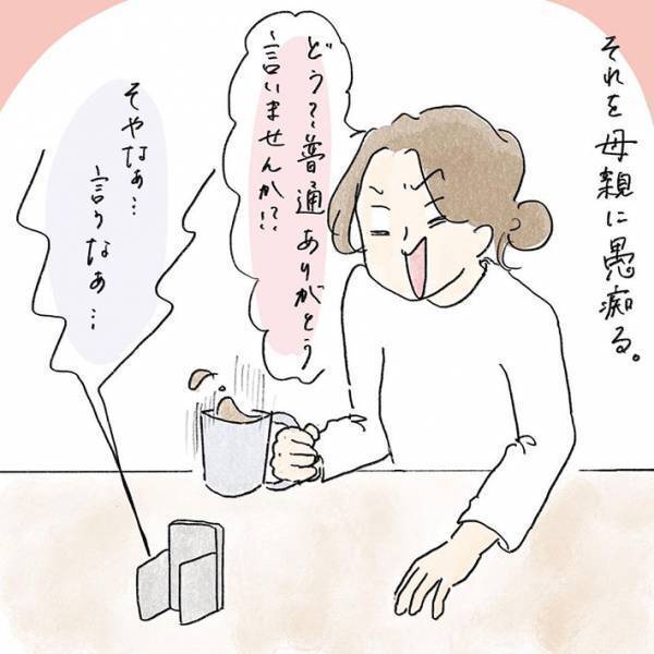 「ありがとう」をいわない夫に不満が溜まった女性　母親に愚痴をこぼすと？