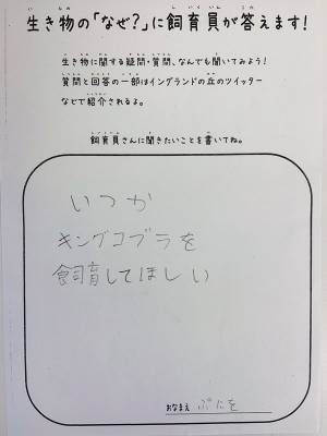 「キングコブラを飼育して」　来園者の要望への、飼育員の正直すぎる返答に反響