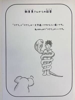 「キングコブラを飼育して」　来園者の要望への、飼育員の正直すぎる返答に反響