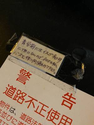 道端に放置されたイス　警告の貼り紙の上にあった『手書きメモ』に考えさせられる