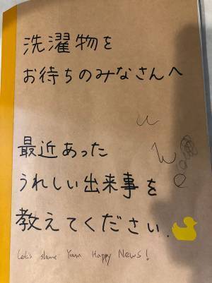コインランドリーに置かれていた１冊　客たちのコメントに心が温まる