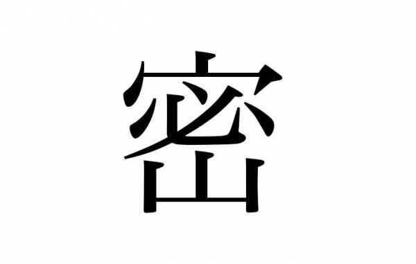 ２０２０年の『今年の漢字』が決定　発表された１文字が…こちら