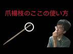 今日から使える！つまようじの頭に切り込みがある理由