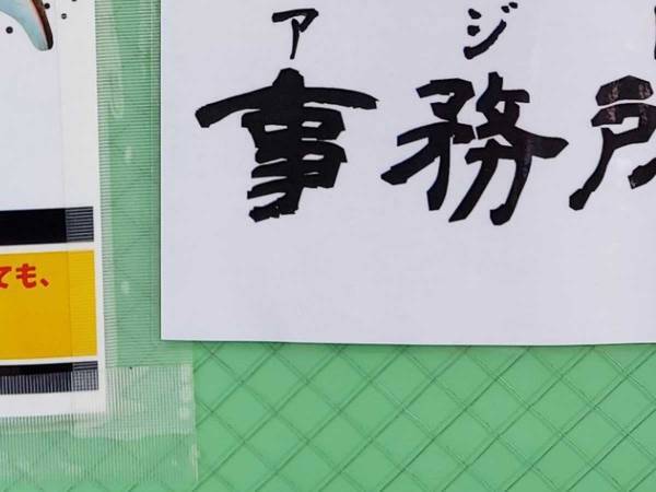 水族館で見つけた『飛び出し注意』の貼り紙　内容に吹き出す人が続出！