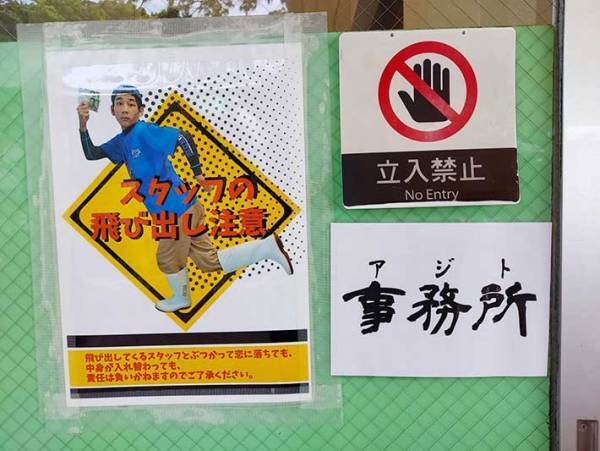 水族館で見つけた『飛び出し注意』の貼り紙　内容に吹き出す人が続出！