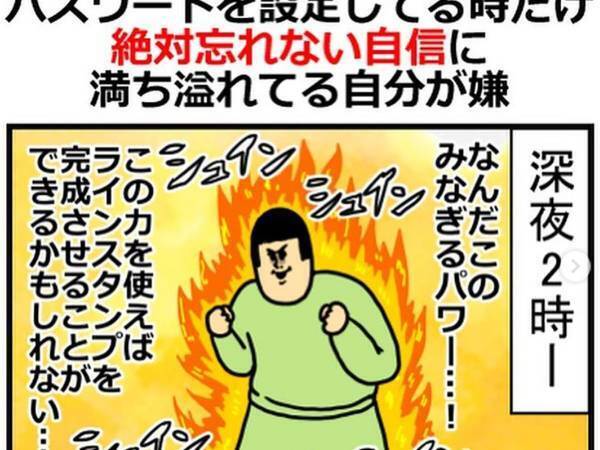 なぜ自信を持ってしまうのか！？『パスワードあるある』に共感コメントが殺到