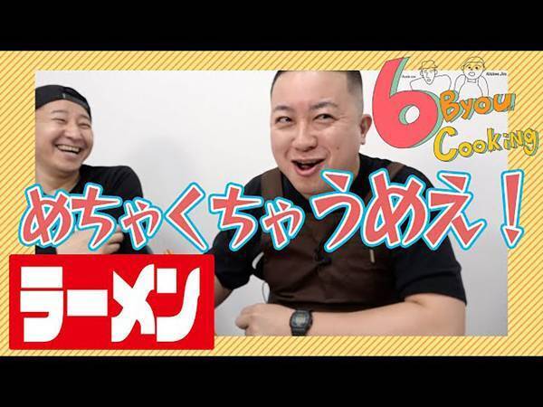 みんな大好きなラーメン！ チョコプラ長田が挑む６秒クッキング！ 松尾の判定は？
