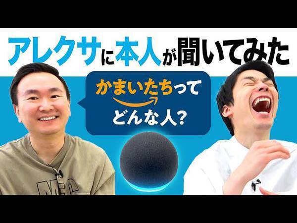 かまいたちが自分たちのことをアレクサに聞いてみた！　すると、大真面目に…