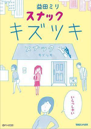 テレ東新ドラマ『スナック キズツキ』　原田知世が人々を癒すスナックのママ役