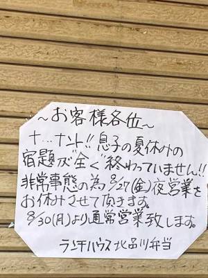 「これは非常事態」「笑った」　弁当店の貼り紙が話題に