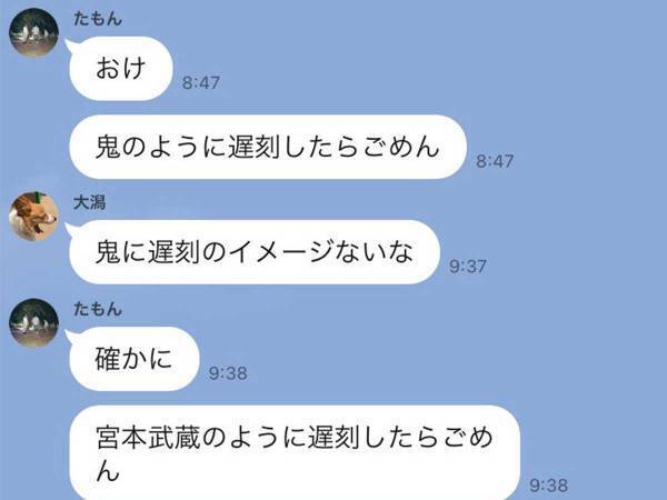 「鬼のように遅刻したらごめん」と謝る友人　続く展開に、１０万人が爆笑