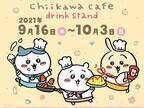 『ちいかわ』のコラボカフェ『ちいかわカフェdrink stand』が静岡PARCOで開催！