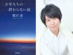 斉藤壮馬の熱い要望でベストセラー青春小説『少年たちの終わらない夜』が復刊