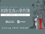 『和階堂真の事件簿』がNintendo Switch版、Steam版に移植決定！　２０２２年春予定