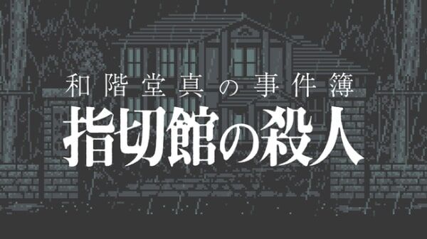 『和階堂真の事件簿』がNintendo Switch版、Steam版に移植決定！　２０２２年春予定