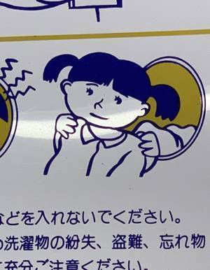 コインランドリーで目にしたイラストが？　予想外の構図に「理解するのに３秒かかった」