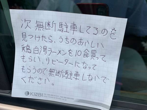 迷惑な車に「次、無断駐車したら」と警告文　続く言葉に腹筋崩壊