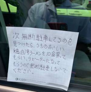 迷惑な車に「次、無断駐車したら」と警告文　続く言葉に腹筋崩壊