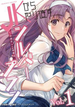 『JKからやり直すシルバープラン』テレビ東京で実写ドラマ化　キャスト２人のコメント解禁