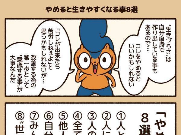 「簡単そうで難しい…」やめると生きやすくなる事に共感の声続々