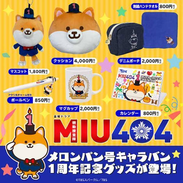 『TOKYO MER』『MIU404』『着飾る恋』人気ドラマの車が集結　あの自転車も！？