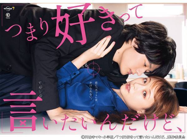 『つまり好きって言いたいんだけど、』大原櫻子、櫻井海音で実写化決定　焦れキュンなキービジュアルも解禁