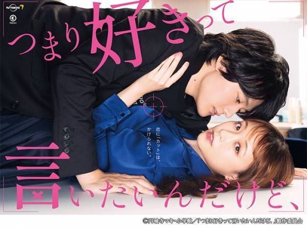 『つまり好きって言いたいんだけど、』大原櫻子、櫻井海音で実写化決定　焦れキュンなキービジュアルも解禁