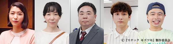テレ東新ドラマ『スナックキズツキ』追加キャスト発表　個性派俳優が勢ぞろい
