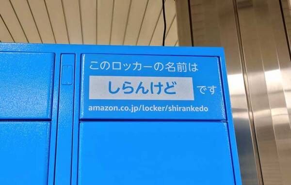 このロッカーの名前は…　大阪ならではのAmazonの配達ボックスにツッコミ