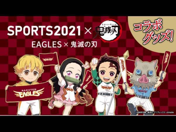 楽天イーグルス×鬼滅の刃のコラボイベントが開催！　描き下ろしコラボグッズも