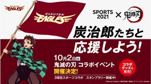 楽天イーグルス×鬼滅の刃のコラボイベントが開催！　描き下ろしコラボグッズも