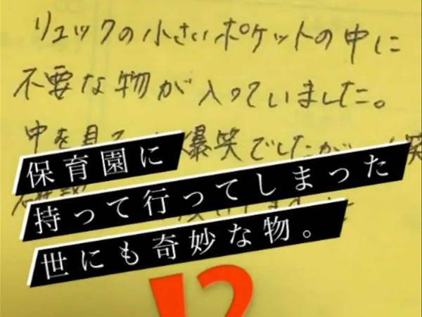 ３歳娘が保育園で珍事件！　保育士も笑った通園バックから出てきたものとは…