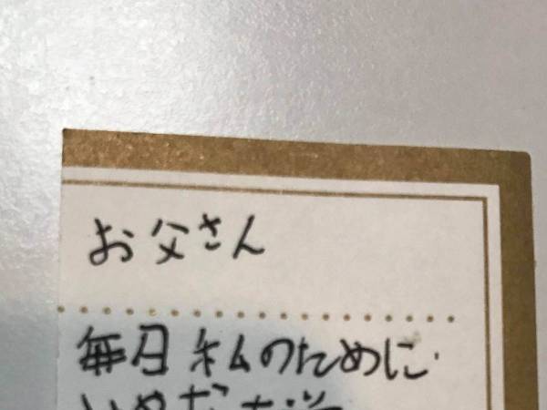 大学教員の父に、娘がストレートすぎる手紙　内容に「笑っちゃった」「かわいくて泣く」