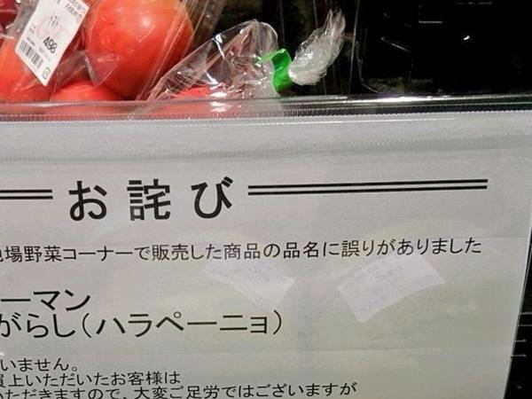 「誤りがありました」　野菜コーナーの『お詫び』に「恐ろしいミス」