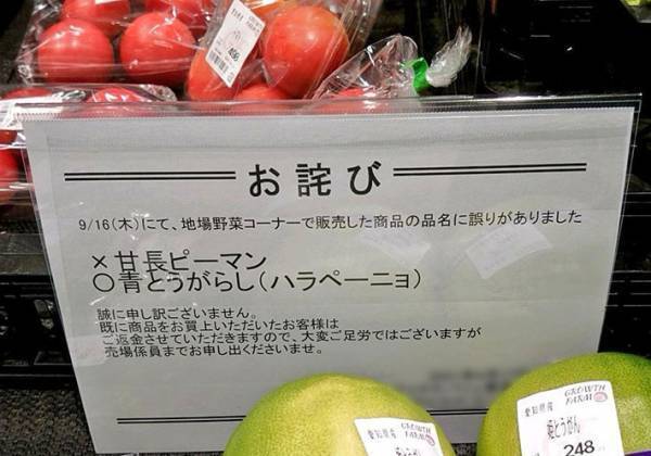 「誤りがありました」　野菜コーナーの『お詫び』に「恐ろしいミス」